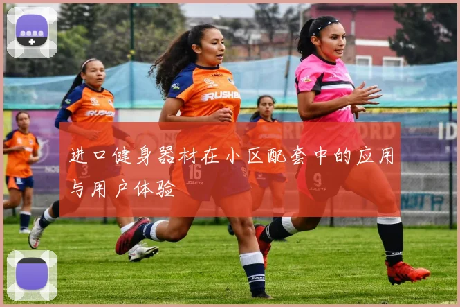 进口健身器材在小区配套中的应用与用户体验