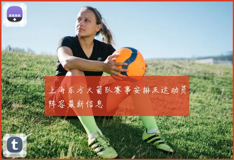 上海东方火箭队赛事安排及运动员阵容最新信息