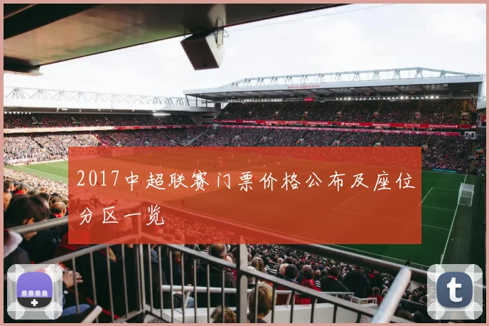 2017中超联赛门票价格公布及座位分区一览