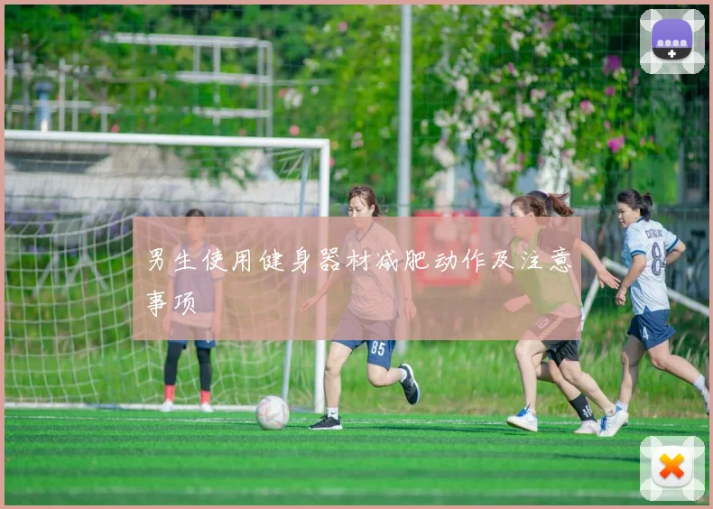 男生使用健身器材减肥动作及注意事项