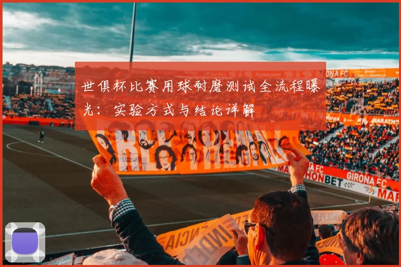 世俱杯比赛用球耐磨测试全流程曝光：实验方式与结论详解