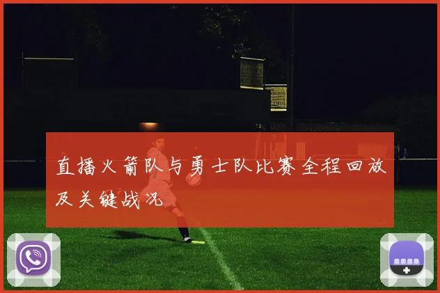 直播火箭队与勇士队比赛全程回放及关键战况