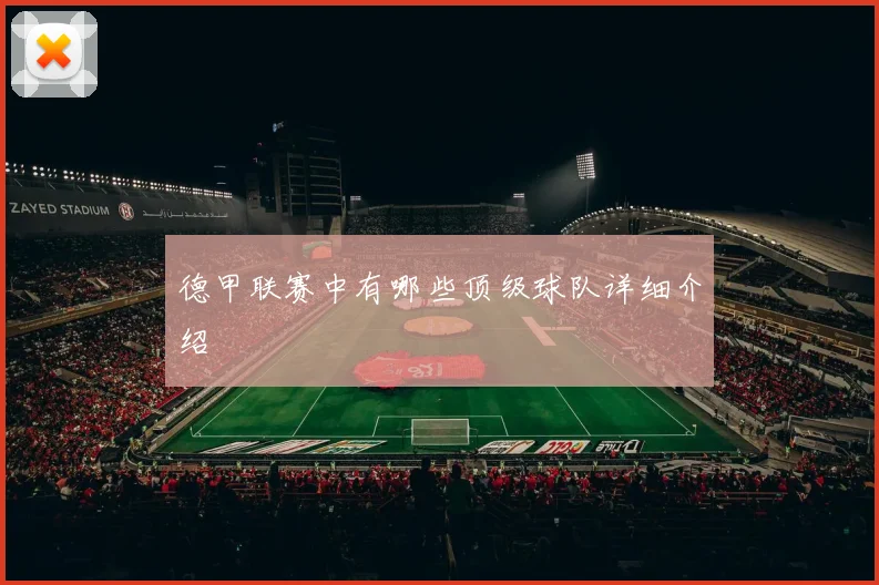 德甲联赛中有哪些顶级球队详细介绍