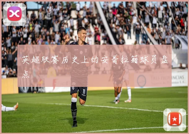 英超联赛历史上的安哥拉籍球员盘点