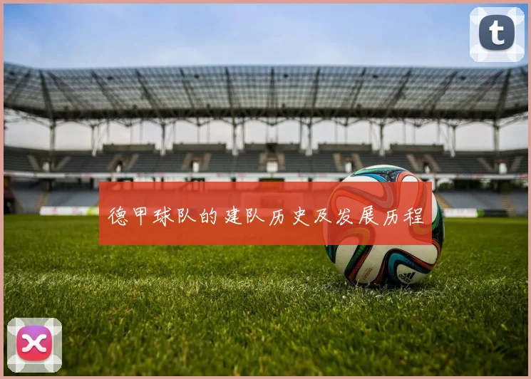 德甲球队的建队历史及发展历程