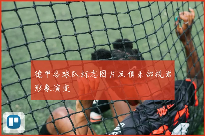 德甲各球队标志图片及俱乐部视觉形象演变