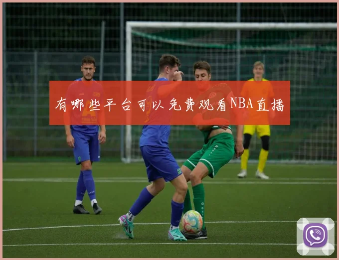 有哪些平台可以免费观看NBA直播