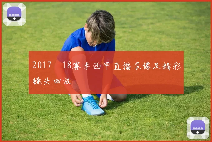 2017–18赛季西甲直播录像及精彩镜头回放