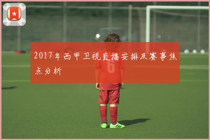 2017年西甲卫视直播安排及赛事焦点分析