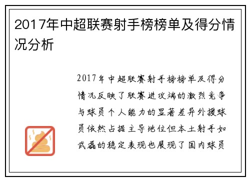 2017年中超联赛射手榜榜单及得分情况分析