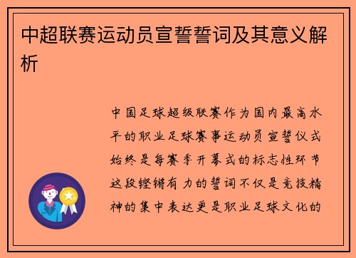 中超联赛运动员宣誓誓词及其意义解析