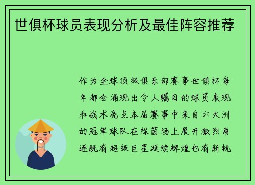 世俱杯球员表现分析及最佳阵容推荐