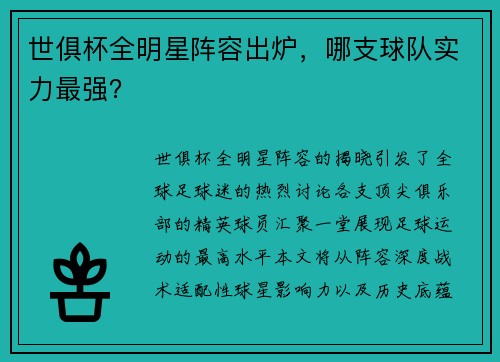 世俱杯全明星阵容出炉，哪支球队实力最强？