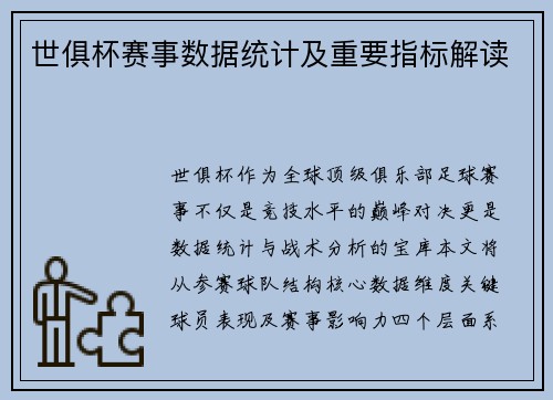 世俱杯赛事数据统计及重要指标解读
