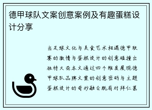 德甲球队文案创意案例及有趣蛋糕设计分享