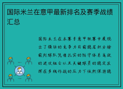 国际米兰在意甲最新排名及赛季战绩汇总