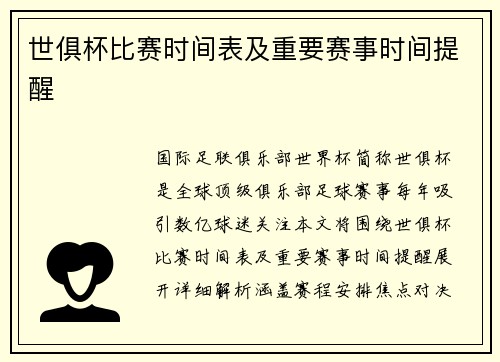 世俱杯比赛时间表及重要赛事时间提醒