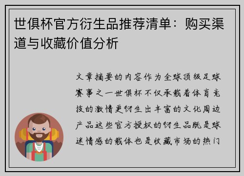 世俱杯官方衍生品推荐清单：购买渠道与收藏价值分析