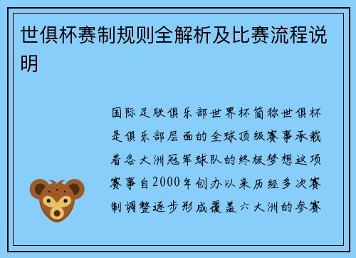 世俱杯赛制规则全解析及比赛流程说明