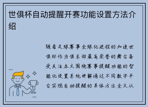 世俱杯自动提醒开赛功能设置方法介绍