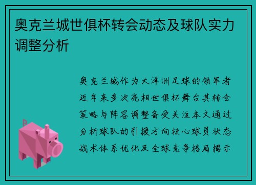 奥克兰城世俱杯转会动态及球队实力调整分析