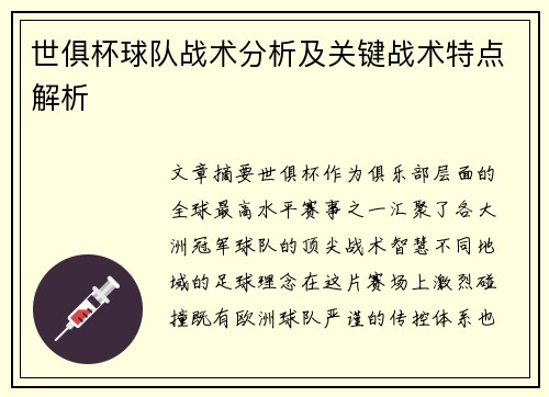 世俱杯球队战术分析及关键战术特点解析