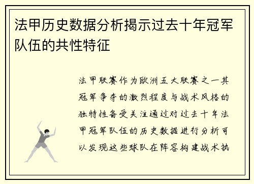 法甲历史数据分析揭示过去十年冠军队伍的共性特征