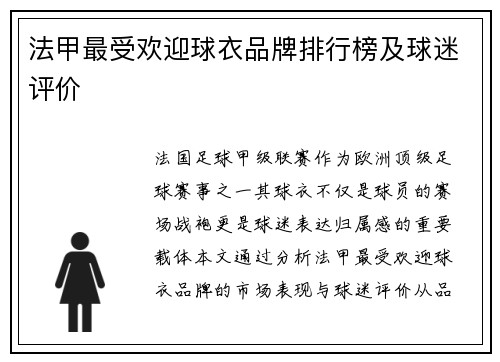 法甲最受欢迎球衣品牌排行榜及球迷评价