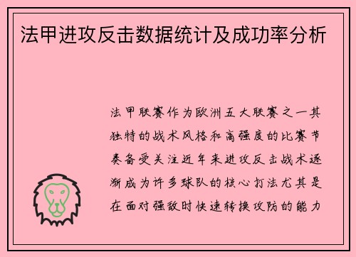 法甲进攻反击数据统计及成功率分析