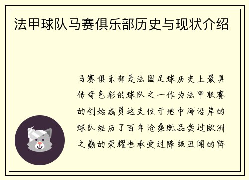 法甲球队马赛俱乐部历史与现状介绍
