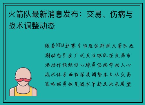 火箭队最新消息发布：交易、伤病与战术调整动态