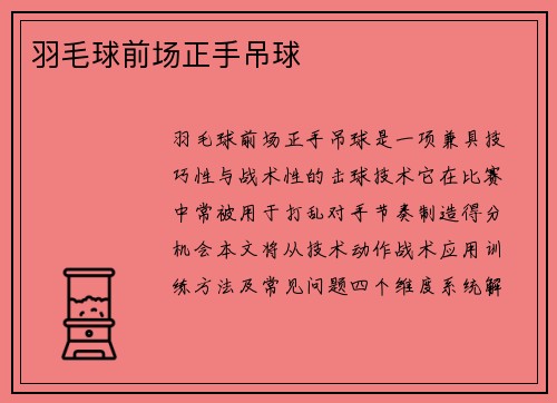 羽毛球前场正手吊球