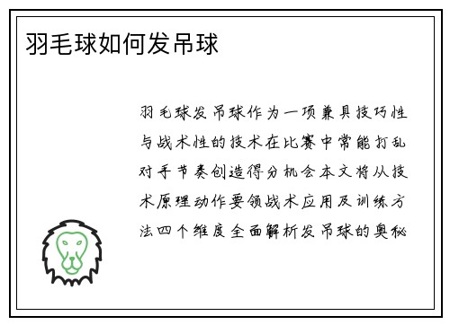 羽毛球如何发吊球