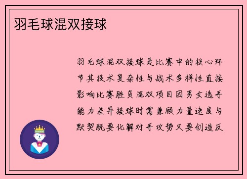 羽毛球混双接球