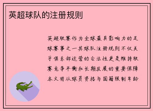 英超球队的注册规则