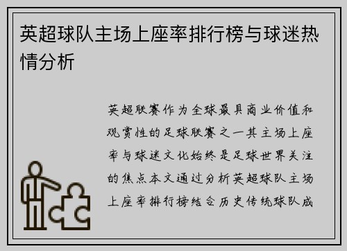 英超球队主场上座率排行榜与球迷热情分析