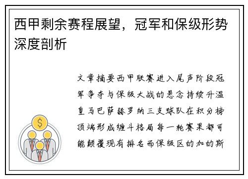 西甲剩余赛程展望，冠军和保级形势深度剖析