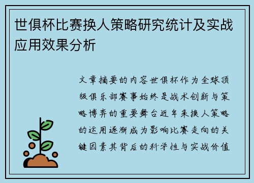 世俱杯比赛换人策略研究统计及实战应用效果分析