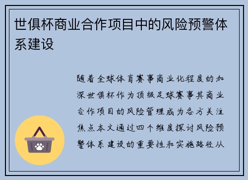 世俱杯商业合作项目中的风险预警体系建设