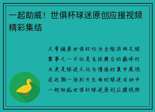 一起助威！世俱杯球迷原创应援视频精彩集结
