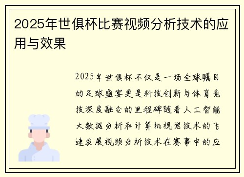 2025年世俱杯比赛视频分析技术的应用与效果
