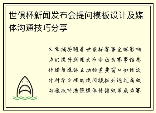 世俱杯新闻发布会提问模板设计及媒体沟通技巧分享