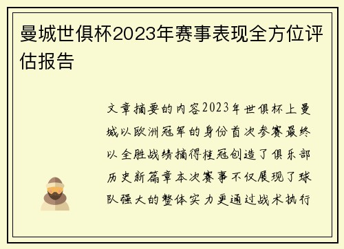 曼城世俱杯2023年赛事表现全方位评估报告
