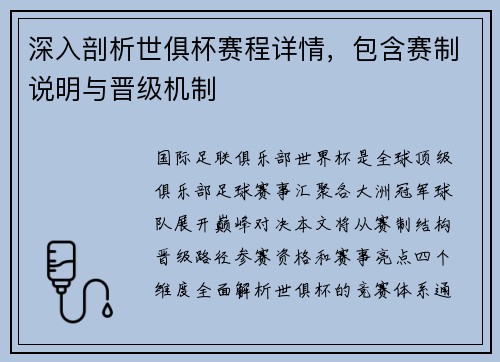 深入剖析世俱杯赛程详情，包含赛制说明与晋级机制