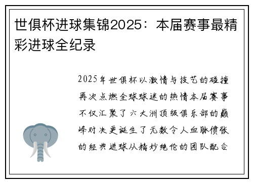 世俱杯进球集锦2025：本届赛事最精彩进球全纪录