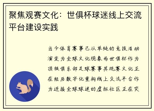 聚焦观赛文化：世俱杯球迷线上交流平台建设实践