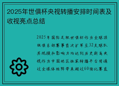 2025年世俱杯央视转播安排时间表及收视亮点总结