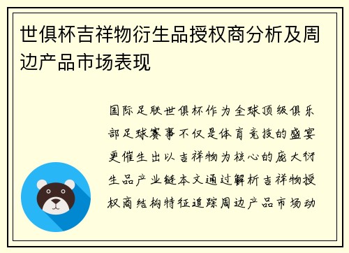 世俱杯吉祥物衍生品授权商分析及周边产品市场表现