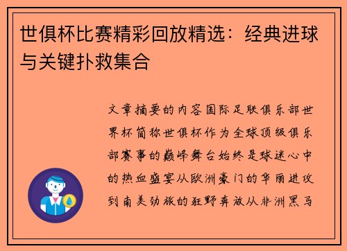 世俱杯比赛精彩回放精选：经典进球与关键扑救集合
