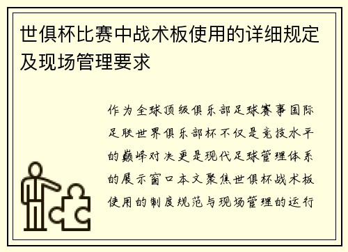 世俱杯比赛中战术板使用的详细规定及现场管理要求